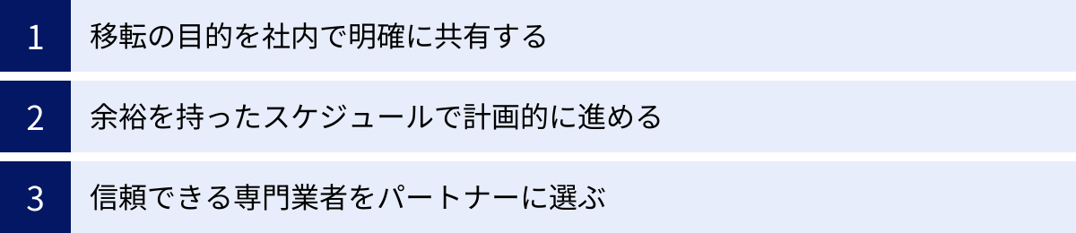 移転の目的を社内で明確に共有する、余裕を持ったスケジュールで計画的に進める、信頼できる専門業者をパートナーに選ぶ