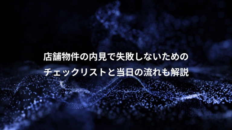 店舗物件の内見で失敗しないための、チェックリストと当日の流れも解説