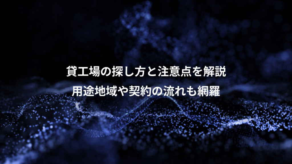 貸工場の探し方と注意点を解説、用途地域や契約の流れも網羅