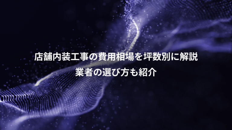 店舗内装工事の費用相場を坪数別に解説、業者の選び方も紹介