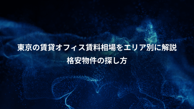 東京の賃貸オフィス賃料相場をエリア別に解説、格安物件の探し方