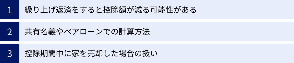 繰り上げ返済をすると控除額が減る可能性がある、共有名義やペアローンでの計算方法、控除期間中に家を売却した場合の扱い