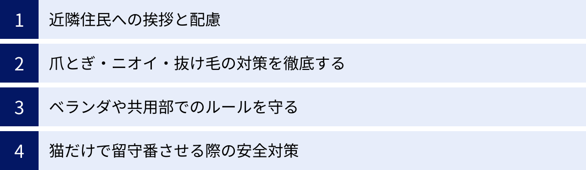 近隣住民への挨拶と配慮、爪とぎ・ニオイ・抜け毛の対策を徹底する、ベランダや共用部でのルールを守る、猫だけで留守番させる際の安全対策