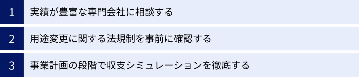 実績が豊富な専門会社に相談する、用途変更に関する法規制を事前に確認する、事業計画の段階で収支シミュレーションを徹底する