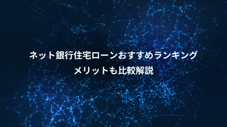 ネット銀行住宅ローンおすすめランキング、メリットも比較解説