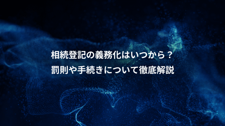 相続登記の義務化はいつから？、罰則や手続きについて徹底解説