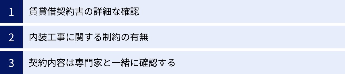 賃貸借契約書の詳細な確認、内装工事に関する制約の有無、契約内容は専門家と一緒に確認する
