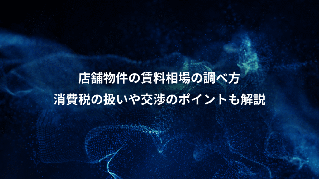 店舗物件の賃料相場の調べ方、消費税の扱いや交渉のポイントも解説