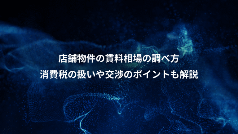 店舗物件の賃料相場の調べ方、消費税の扱いや交渉のポイントも解説
