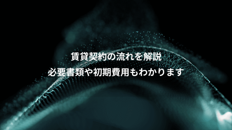 賃貸契約の流れを解説、必要書類や初期費用もわかります