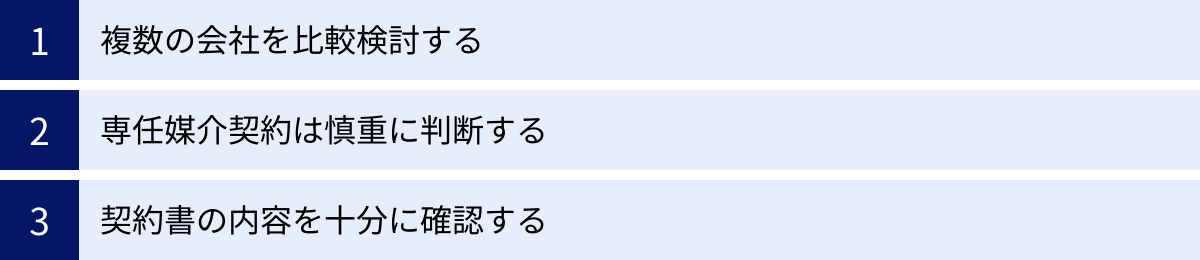 複数の会社を比較検討する、専任媒介契約は慎重に判断する、契約書の内容を十分に確認する