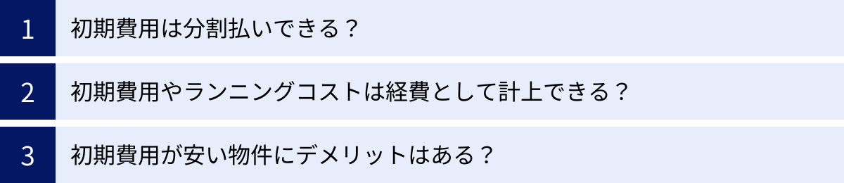 初期費用は分割払いできる？、初期費用やランニングコストは経費として計上できる？、初期費用が安い物件にデメリットはある？
