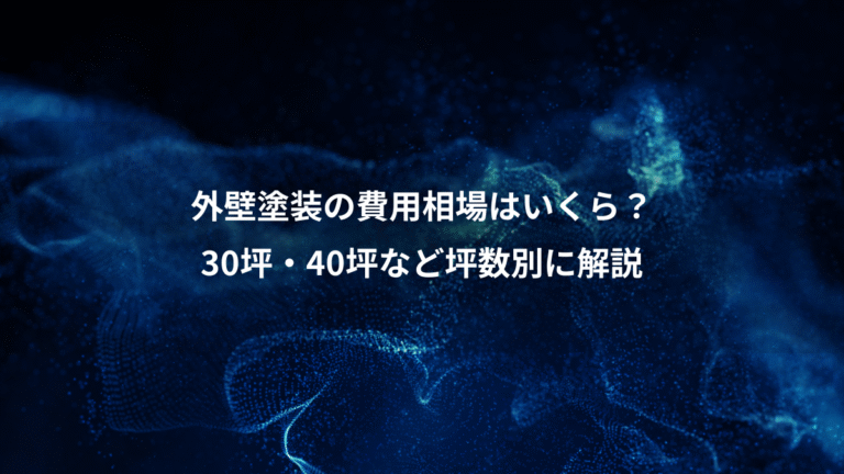 外壁塗装の費用相場はいくら？、30坪・40坪など坪数別に解説