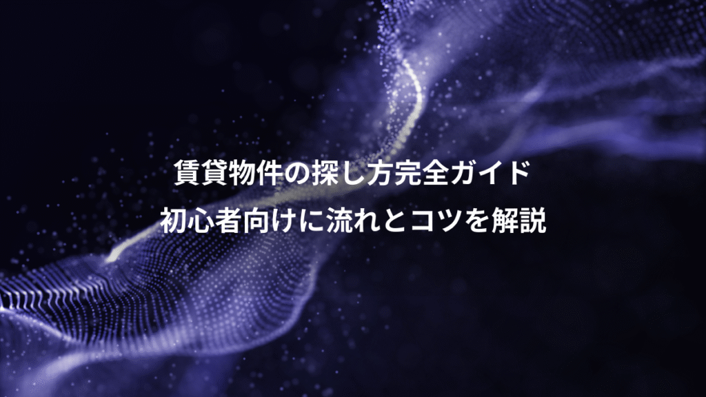 賃貸物件の探し方完全ガイド、初心者向けに流れとコツを解説