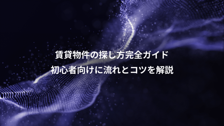 賃貸物件の探し方完全ガイド、初心者向けに流れとコツを解説