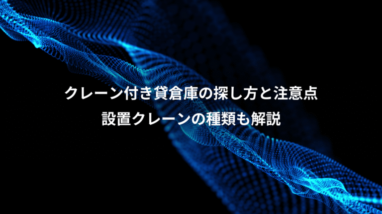 クレーン付き貸倉庫の探し方と注意点、設置クレーンの種類も解説