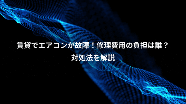 賃貸でエアコンが故障！修理費用の負担は誰？、対処法を解説