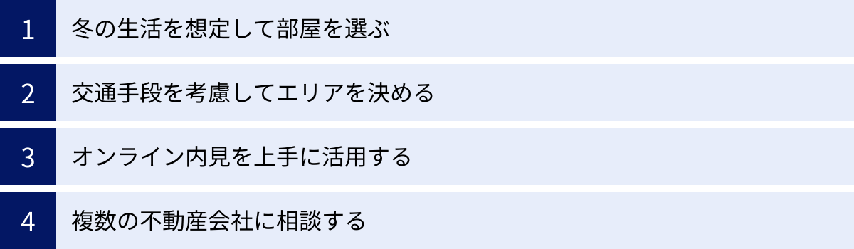 冬の生活を想定して部屋を選ぶ、交通手段を考慮してエリアを決める、オンライン内見を上手に活用する、複数の不動産会社に相談する