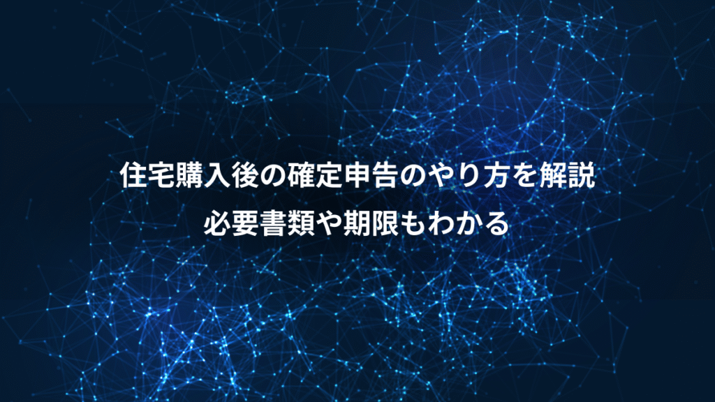 住宅購入後の確定申告のやり方を解説、必要書類や期限もわかる