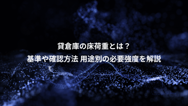 貸倉庫の床荷重とは？、基準や確認方法 用途別の必要強度を解説
