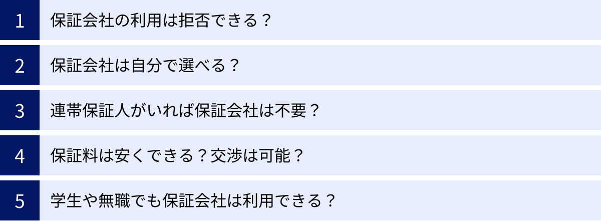 保証会社の利用は拒否できる？、保証会社は自分で選べる？、連帯保証人がいれば保証会社は不要？、保証料は安くできる？交渉は可能？、学生や無職でも保証会社は利用できる？