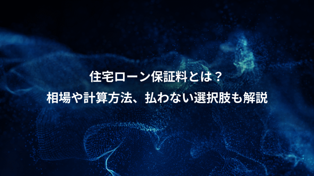 住宅ローン保証料とは？、相場や計算方法、払わない選択肢も解説
