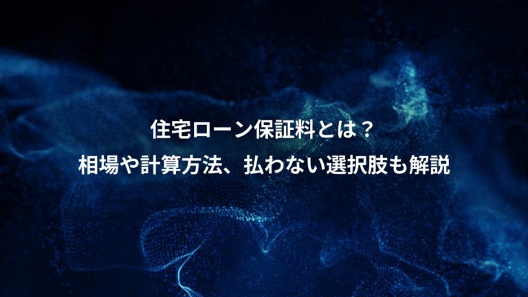 住宅ローン保証料とは？、相場や計算方法、払わない選択肢も解説
