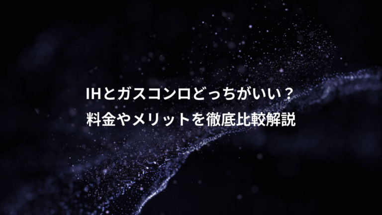 IHとガスコンロどっちがいい?、料金やメリットを徹底比較解説