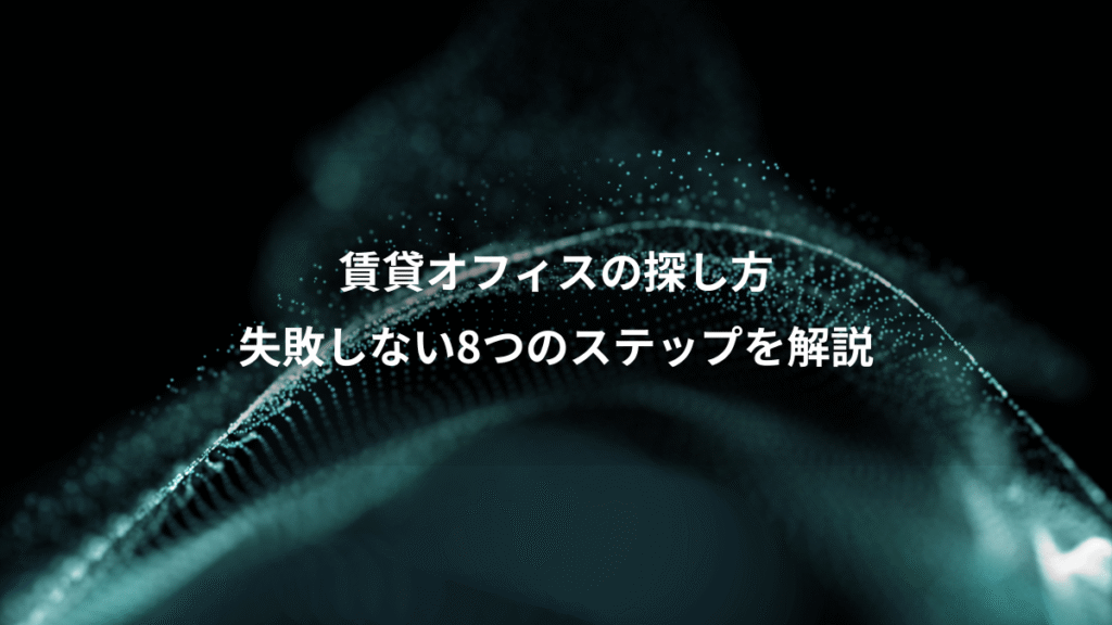 賃貸オフィスの探し方、失敗しない8つのステップを解説