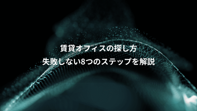 賃貸オフィスの探し方、失敗しない8つのステップを解説