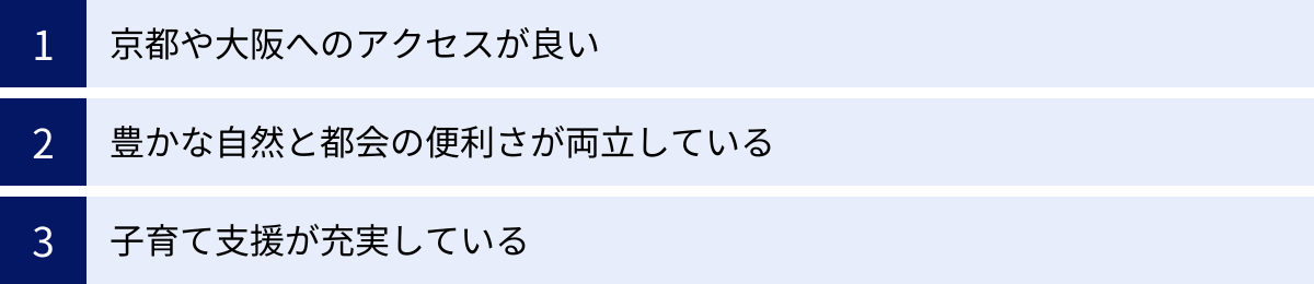 京都や大阪へのアクセスが良い、豊かな自然と都会の便利さが両立している、子育て支援が充実している