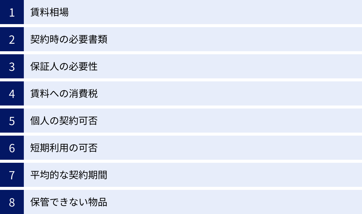 賃料相場、契約時の必要書類、保証人の必要性、賃料への消費税、個人の契約可否、短期利用の可否、平均的な契約期間、保管できない物品