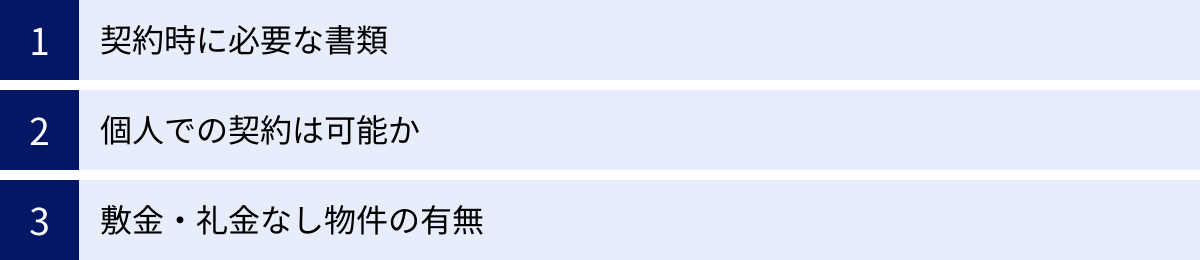 契約時に必要な書類、個人での契約は可能か、敷金・礼金なし物件の有無