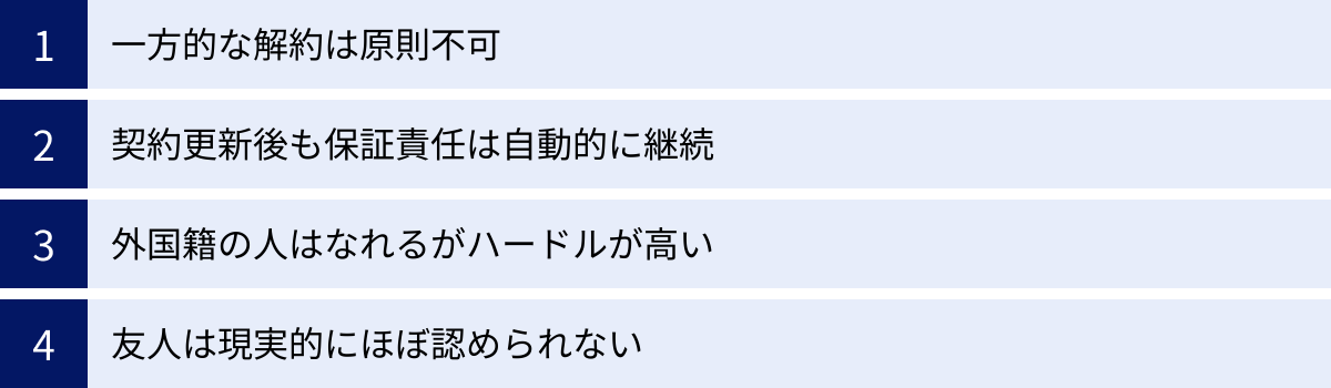 一方的な解約は原則不可、契約更新後も保証責任は自動的に継続、外国籍の人はなれるがハードルが高い、友人は現実的にほぼ認められない