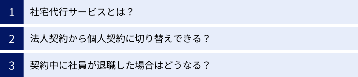 社宅代行サービスとは？、法人契約から個人契約に切り替えできる？、契約中に社員が退職した場合はどうなる？