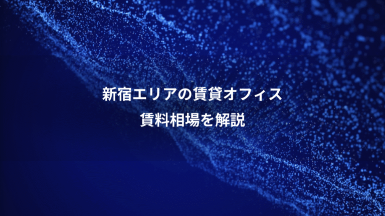 新宿エリアの賃貸オフィス、賃料相場を解説