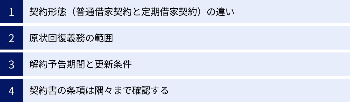 契約形態（普通借家契約と定期借家契約）の違い、原状回復義務の範囲、解約予告期間と更新条件、契約書の条項は隅々まで確認する