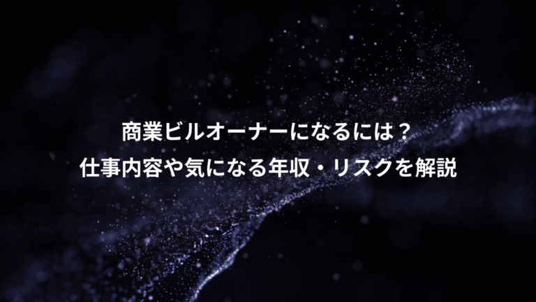 商業ビルオーナーになるには?、仕事内容や気になる年収・リスクを解説