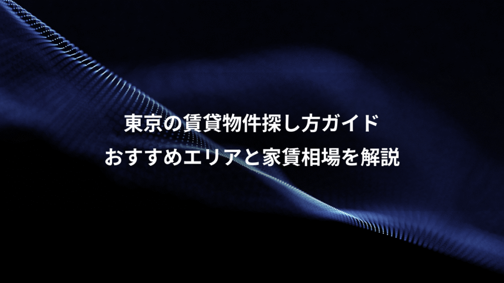 東京の賃貸物件探し方ガイド、おすすめエリアと家賃相場を解説