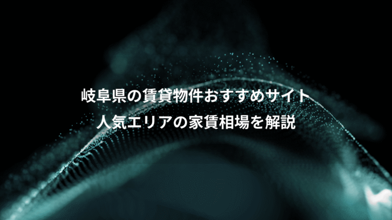 岐阜県の賃貸物件おすすめサイト、人気エリアの家賃相場を解説