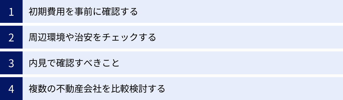 初期費用を事前に確認する、周辺環境や治安をチェックする、内見で確認すべきこと、複数の不動産会社を比較検討する