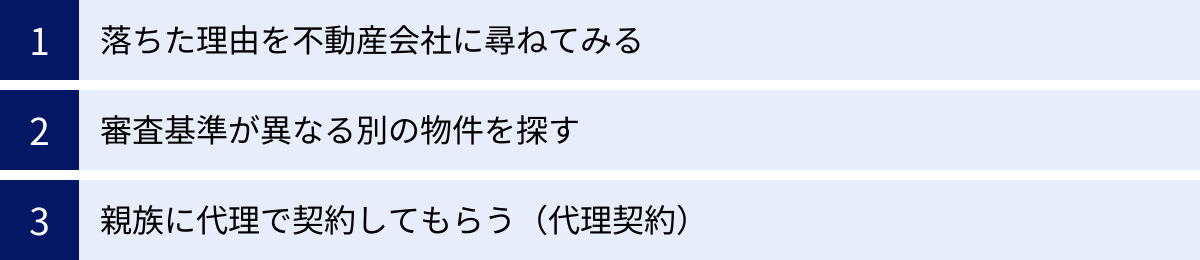 落ちた理由を不動産会社に尋ねてみる、審査基準が異なる別の物件を探す、親族に代理で契約してもらう（代理契約）