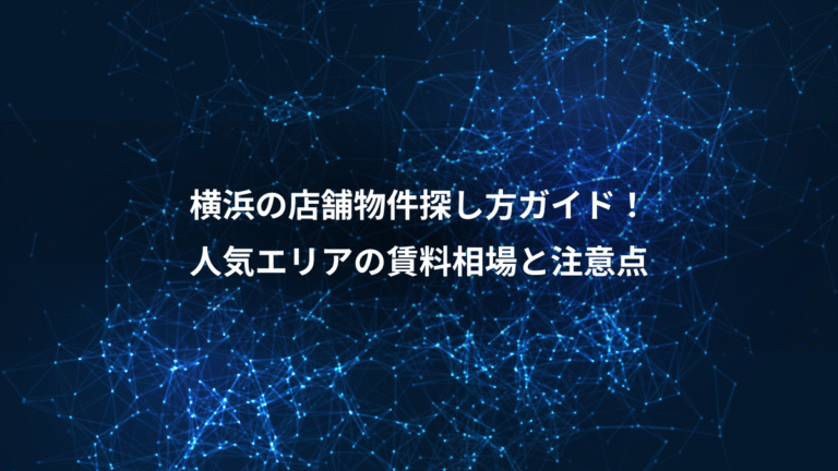 横浜の店舗物件探し方ガイド!、人気エリアの賃料相場と注意点
