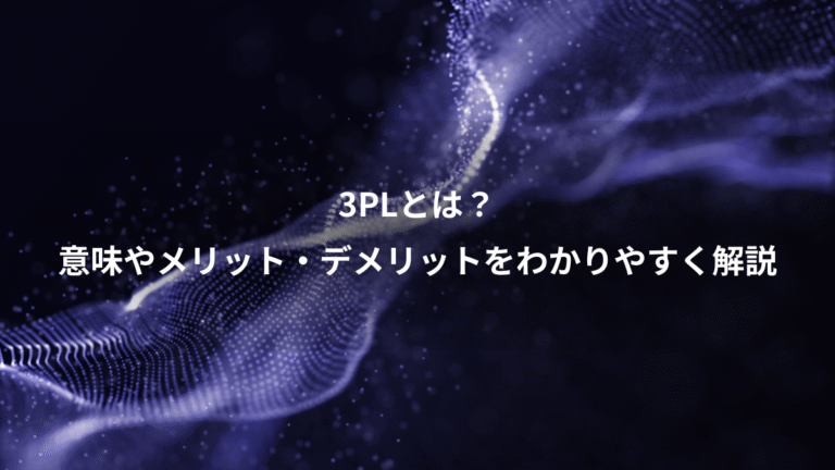 3PLとは？、意味やメリット・デメリットをわかりやすく解説