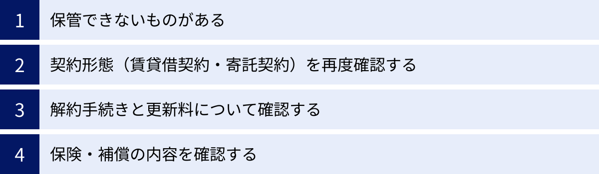 保管できないものがある、契約形態（賃貸借契約・寄託契約）を再度確認する、解約手続きと更新料について確認する、保険・補償の内容を確認する