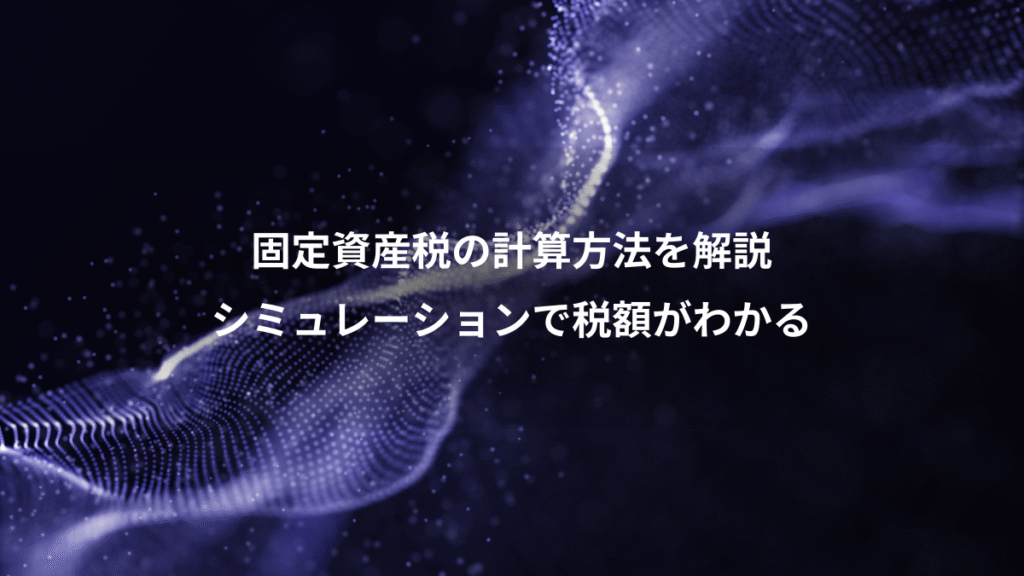 固定資産税の計算方法を解説、シミュレーションで税額がわかる