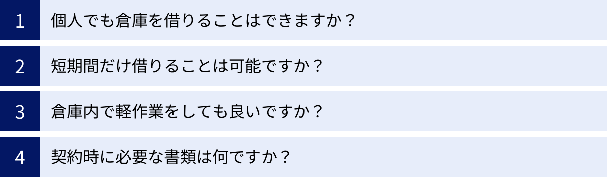 個人でも倉庫を借りることはできますか？、短期間だけ借りることは可能ですか？、倉庫内で軽作業をしても良いですか？、契約時に必要な書類は何ですか？