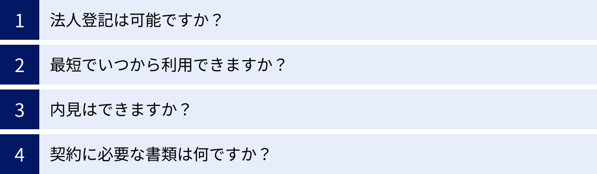 法人登記は可能ですか？、最短でいつから利用できますか？、内見はできますか？、契約に必要な書類は何ですか？