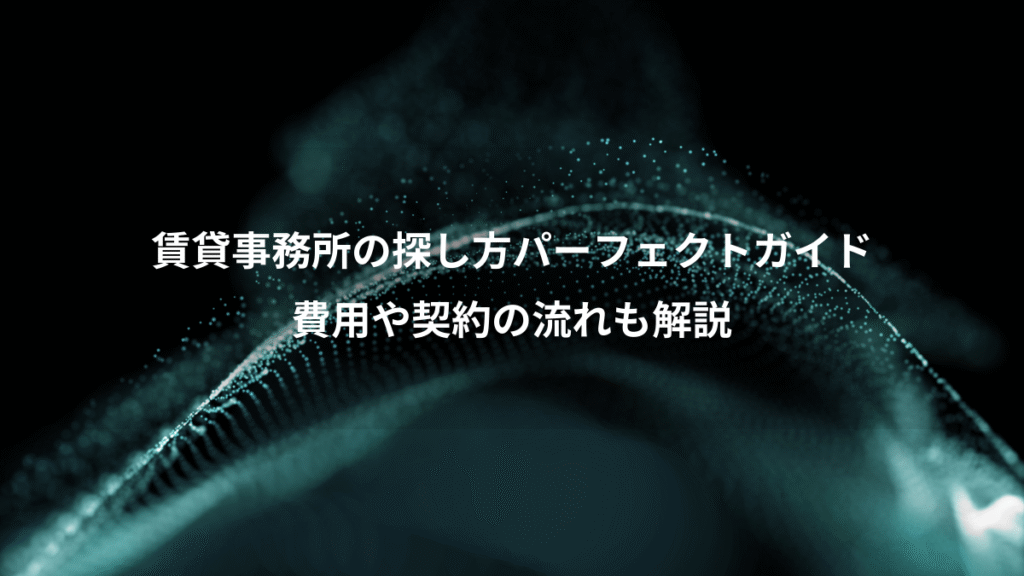 賃貸事務所の探し方パーフェクトガイド、費用や契約の流れも解説