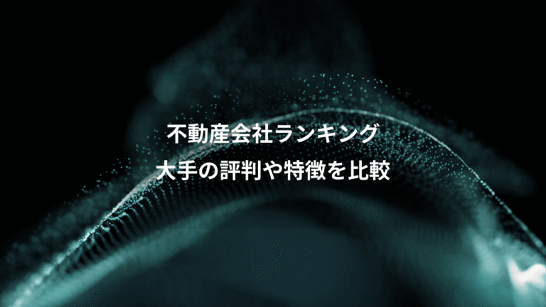 不動産会社ランキング、大手の評判や特徴を比較